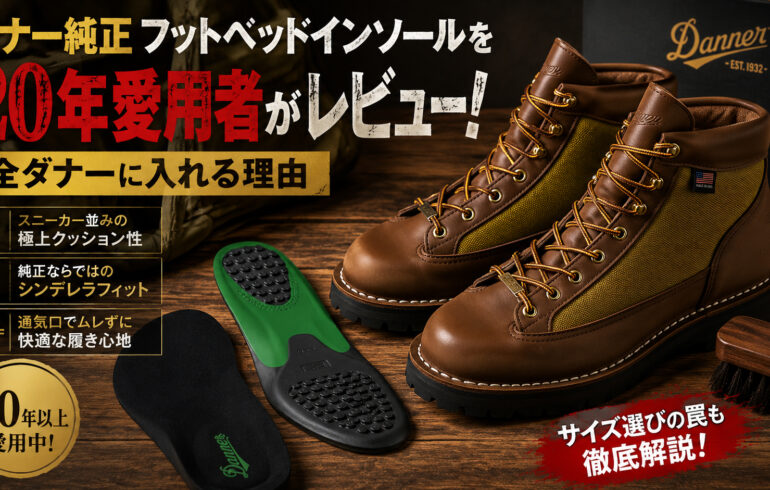 ダナー純正フットベッドインソールを20年愛用者がレビュー！全ダナーに入れる理由
