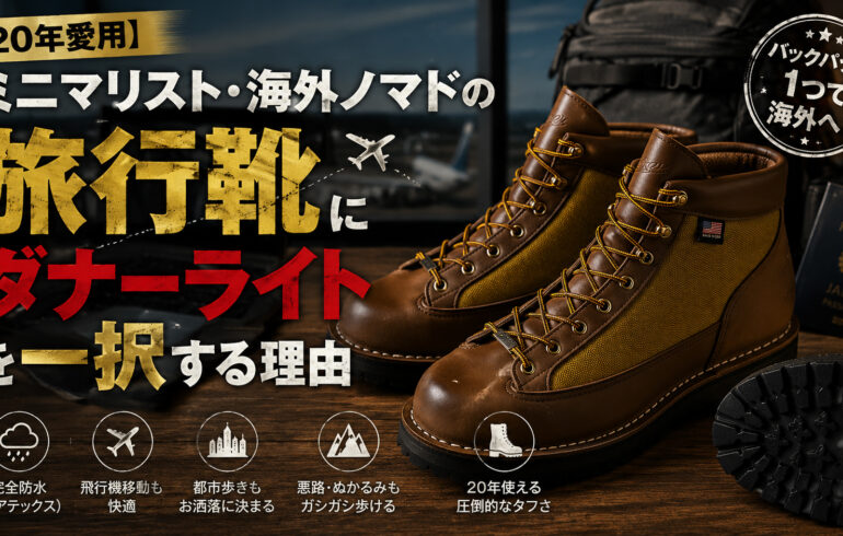 【20年愛用】ミニマリスト・海外ノマドの旅行靴にダナーライトを一択する理由