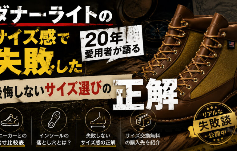 ダナーライトのサイズ感で失敗した20年愛用者が語る、後悔しないサイズ選びの正解