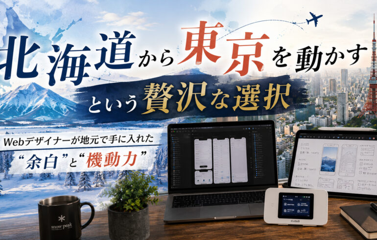 「北海道から東京を動かす」という贅沢な選択｜Webデザイナーが地元で手に入れた“余白”と機動力