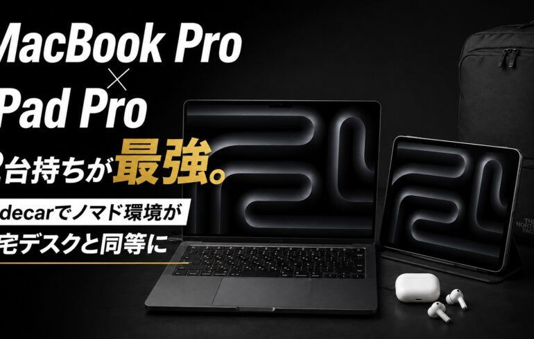 MacBook Pro×iPad Proの2台持ちが最強。Sidecarでノマド環境が自宅デスクと同等に