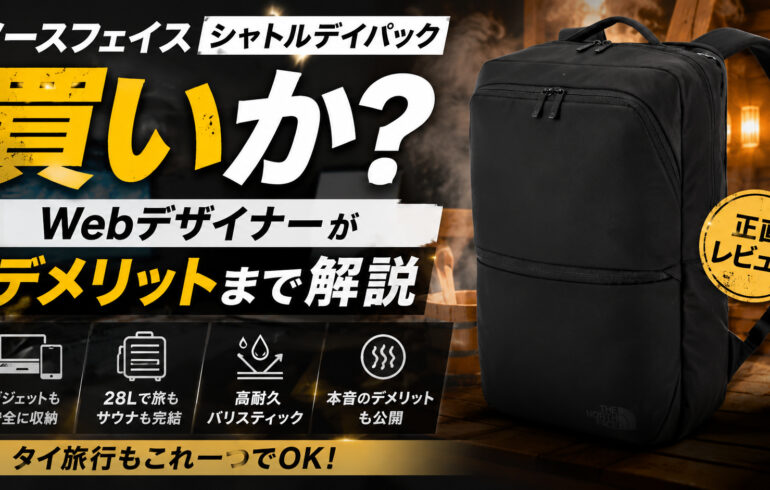ノースフェイス「シャトルデイパック」は買いか？Webデザイナーがデメリットまで解説