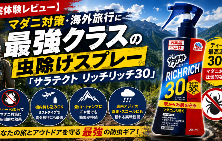 【実体験レビュー】マダニ対策・海外旅行に最強クラスの虫除けスプレー「サラテクト リッチリッチ30」