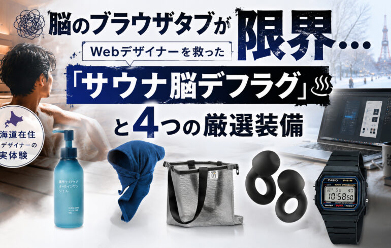 脳のブラウザタブが限界…Webデザイナーを救った「サウナ脳デフラグ」と4つの厳選装備