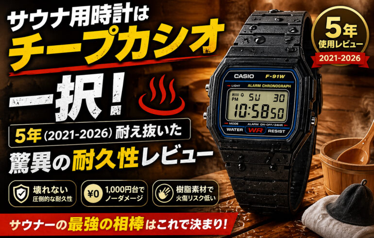 サウナ用時計はチープカシオ一択！5年（2021-2026）耐え抜いた驚異の耐久性レビュー
