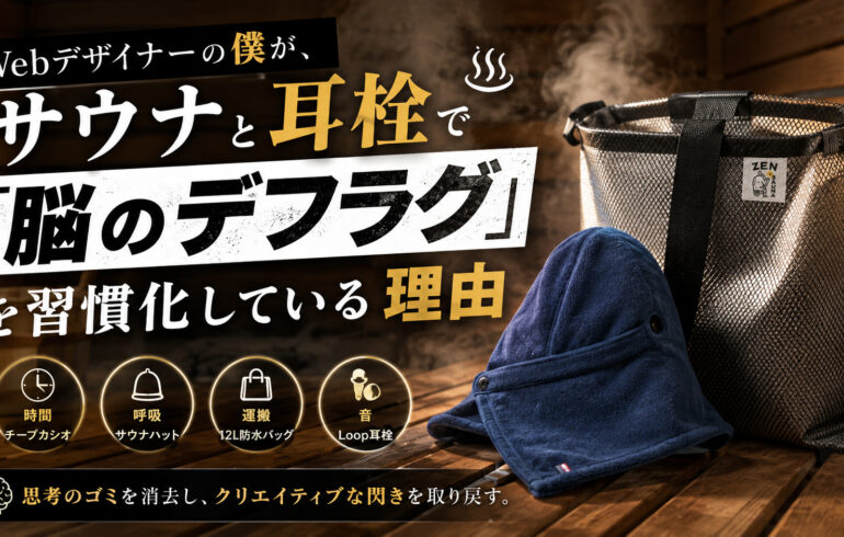 Webデザイナーの僕が、サウナと耳栓で「脳のデフラグ」を習慣化している理由