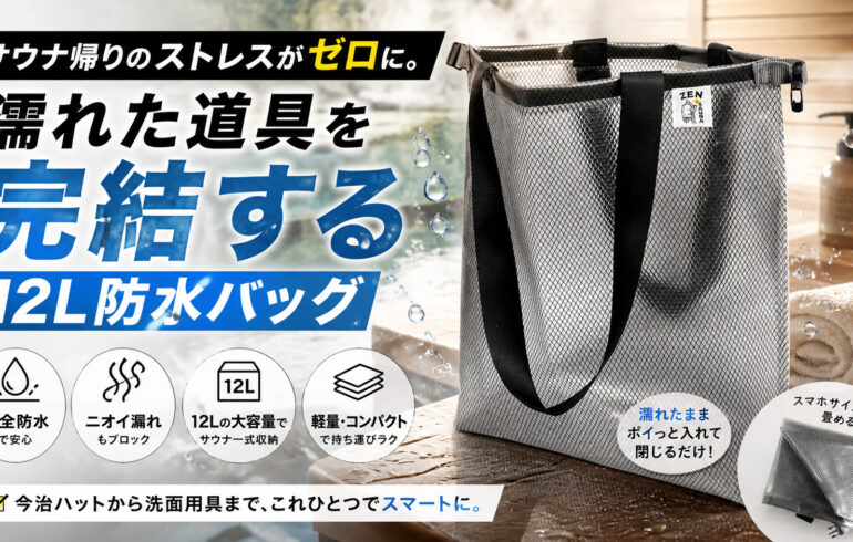 サウナ帰りのストレスがゼロに。濡れた道具を完結する「12L防水バッグ」
