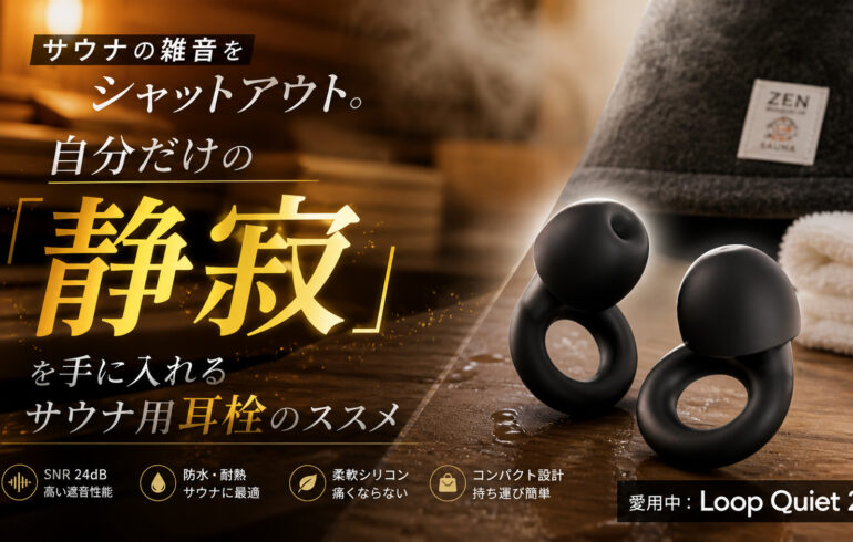 サウナの雑音をシャットアウト。自分だけの「静寂」を手に入れるサウナ用耳栓のススメ