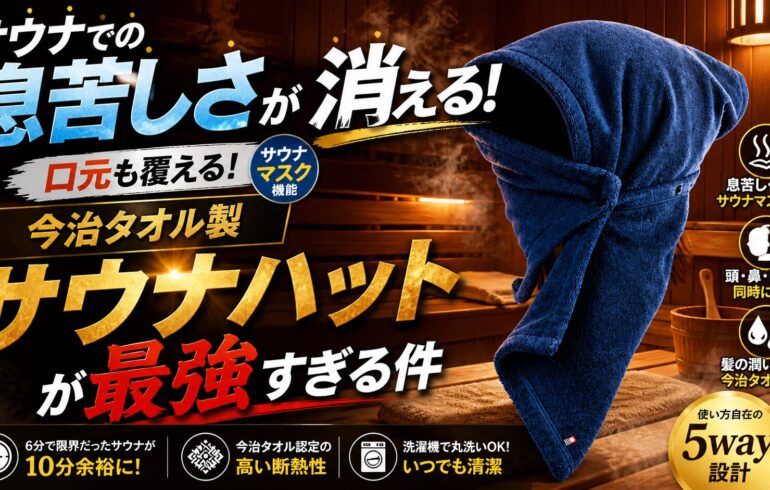 サウナでの息苦しさが消える！口元も覆える「今治タオル製サウナハット」が最強すぎる件