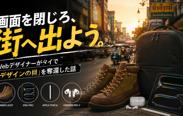 画面を閉じろ、街へ出よう。Webデザイナーがタイで「デザインの目」を奪還した話