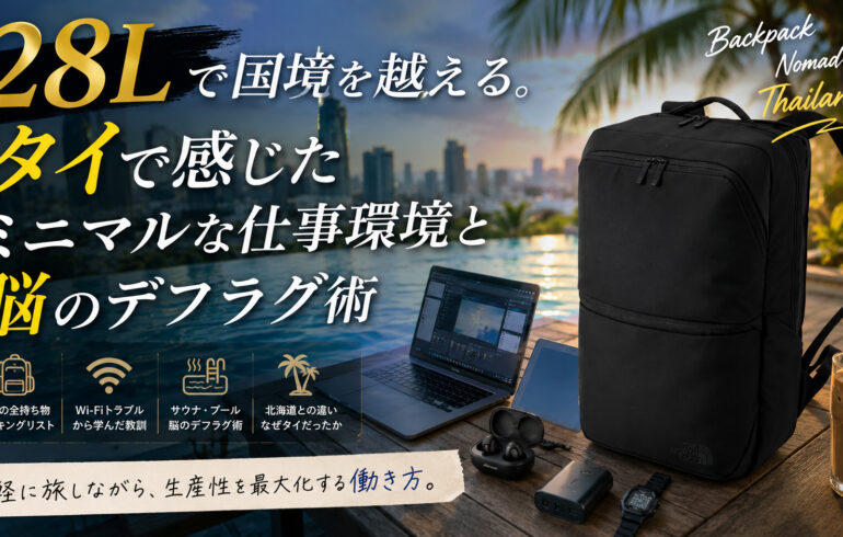 28Lで国境を越える。タイで感じた「ミニマルな仕事環境」と脳のデフラグ術
