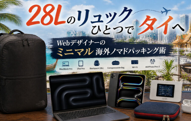 28Lのリュックひとつでタイへ｜Webデザイナーのミニマル海外ノマドパッキング術