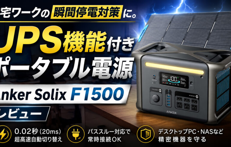 在宅ワークの瞬間停電対策に。UPS機能付きポータブル電源「Anker Solix F1500」レビュー