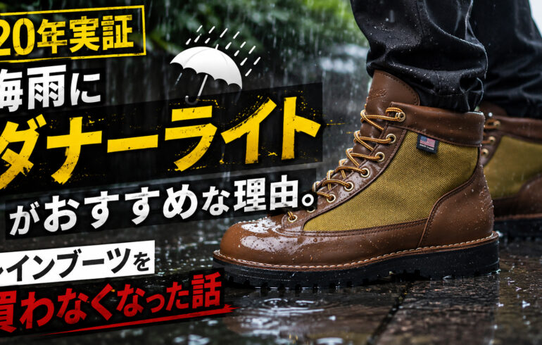 【20年実証】梅雨にダナーライトがおすすめな理由。レインブーツを買わなくなった話
