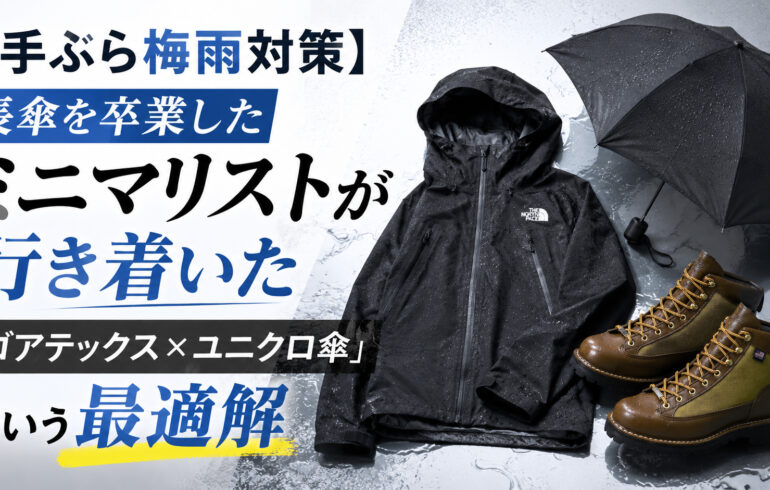 【手ぶら梅雨対策】長傘を卒業したミニマリストが行き着いた「ゴアテックス×ユニクロ傘」という最適解